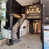 肉の匠 将泰庵 船橋駅前 はなれ店 - 