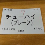 大都会 - 食券(2024年4月29日撮影)