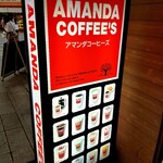 アマンダコーヒーズ 大街道店 - 