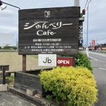 ジゅんベリーCafe - 