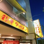 彩華ラーメン 万場店 - 