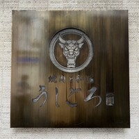 うしごろ 貫 恵比寿本店 - 