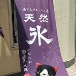 Tennen Kakigoori Koori No Ne - 久しぶりに再訪です！