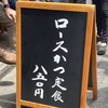 とんかつ山家 上野店