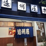 遠州屋本店 高尾 - 