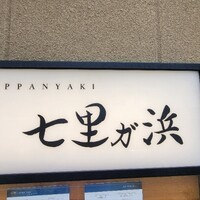 鉄板焼き 七里ガ浜 - 