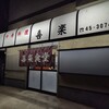 喜楽 - 町中華や中華食堂というのがしっくりくる
