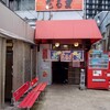 博多だるま 総本店