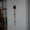 カフェ アジャーラー 岐南店