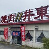 焼肉レストラン井東