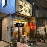 豊田屋 - 