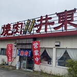 焼肉レストラン井東 - 