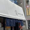 串焼 さと村 お花茶屋店