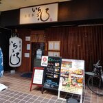 魚菜串 いちころ - 