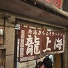 龍上海 横浜店