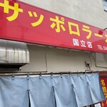 名物 スタ丼 サッポロラーメン 国立本店 - 