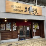 炭焼鰻 土井活鰻 - 