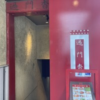 過門香 銀座本店 - 