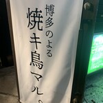 Hakata No Yoru Yakitori Maru - 