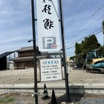 桂鮓 - 