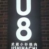 USHIHACHI 武蔵小杉店