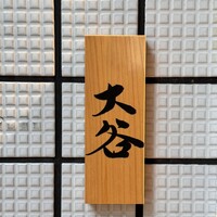赤坂 鮨大谷 - 