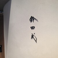 鈴田式 - 