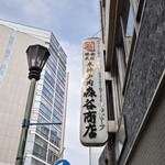 森谷商店 - 