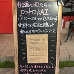 福島 牡蠣と肉たらし ビストロKAI - 