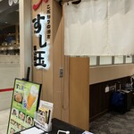 廻る富山湾 すし玉 - 