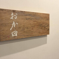 おか田 - 
