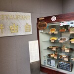 レストラン 自由軒 - 