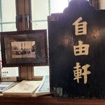 レストラン 自由軒 - 