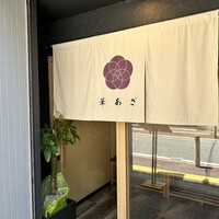 割烹鮨 華あざ - 