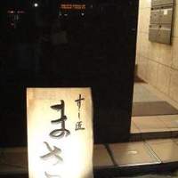 すし匠 まさ - 