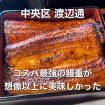 鰻の成瀬 - 