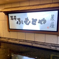 麓屋 京王プラザホテル - 