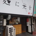 麺に光を 離れ - 