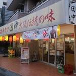 Kushikatsu Tanaka - ”串カツ田中 大山店”の外観。