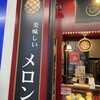 メロン ドゥ メロン 浜松駅前店