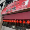 ホルモンセンター天狗家 アスロード店