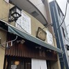 和栗や 谷中店