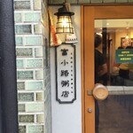 富小路粥店 - お店の入り口