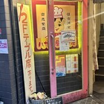 ハヤシ屋中野荘 - 