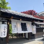 炭焼うな富士 白壁別邸 - 