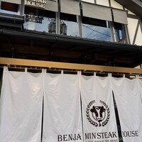 ベンジャミンステーキハウス 京都 - 