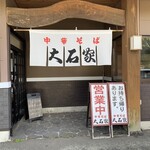 Chuka Soba Ooishi Ya Sakuhei Ten - 