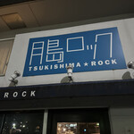 月島ロック - 