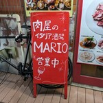 肉屋のイタリア酒場 Mario - 