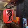 大衆鳥処おなじみや 本店